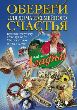 Агафья Звонарева Обереги для дома и семейного счастья обложка книги