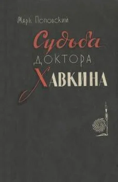 Марк Поповский Судьба доктора Хавкина обложка книги