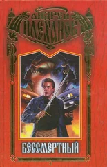 Андрей Плеханов - Бессмертный