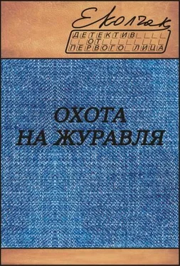 Елена Колчак Охота на журавля обложка книги