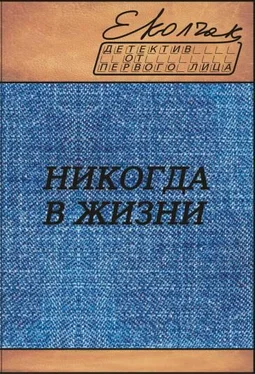 Елена Колчак Никогда в жизни обложка книги