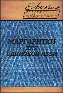 Елена Колчак Маргаритки для одинокой леди обложка книги