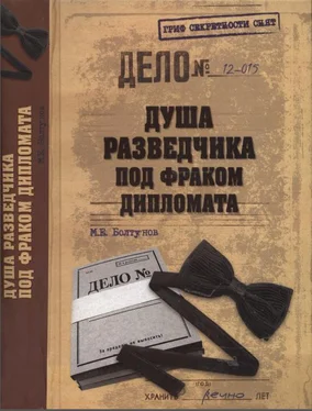 Михаил Болтунов Душа разведчика под фраком дипломата обложка книги