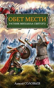 Алексей Соловьев Обет мести. Ратник Михаила Святого обложка книги