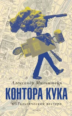 Александр Мильштейн Контора Кука обложка книги