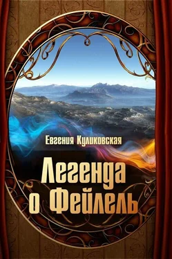 Евгения Куликовская Легенда о Фейлель обложка книги