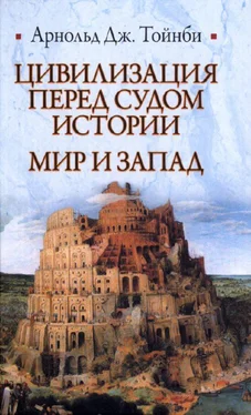 Арнольд Дж. Тойнби Цивилизация перед судом истории. Мир и Запад обложка книги