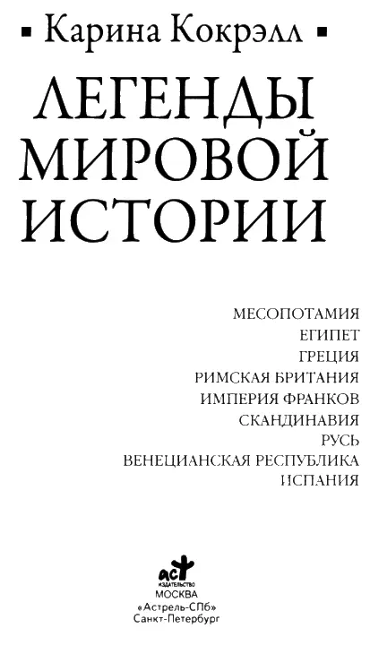 Время эти понятья не стерло Нужно только поднять верхний пласт И дымящейся - фото 1