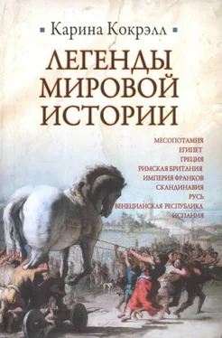 Кокрэлл Карина Легенды мировой истории обложка книги