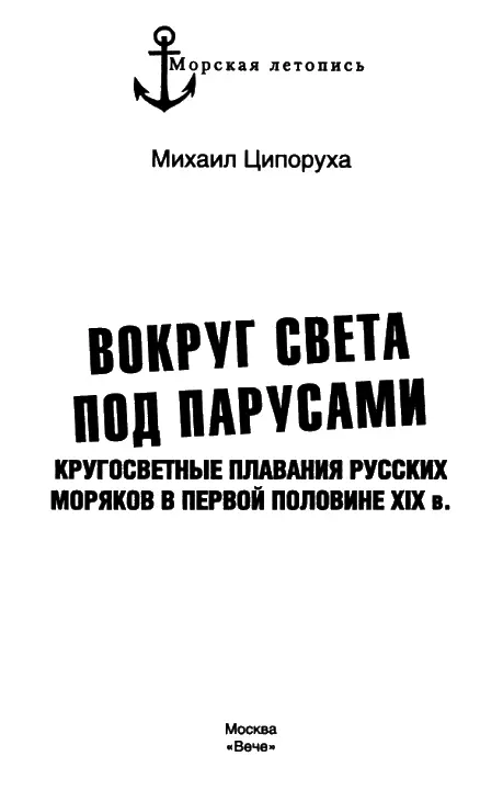 ПРЕДИСЛОВИЕ В 2011 г исполняется 205 лет со времени завершения первого - фото 1