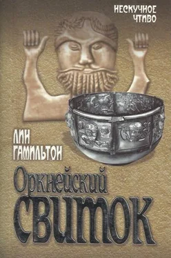 Лин Гамильтон Оркнейский свиток обложка книги