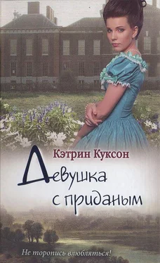 Кэтрин Куксон Девушка с приданым обложка книги