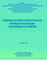 Анна Семенович - Комплексная нейропсихологическая коррекция и абилитация отклоняющегося развития — 2