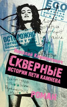 Николай Климонтович Скверные истории Пети Камнева обложка книги