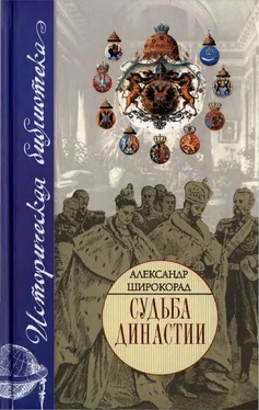 Александр Широкорад Судьба династии
