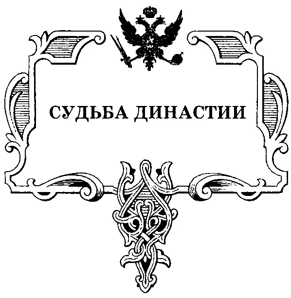 Глава 1 Династия Романовых мифы и реальность В начале января 1598 года со - фото 1