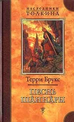 Терри Брукс - Песнь Шаннары