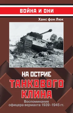 Ханс фон Люк На острие танкового клина. Воспоминания офицера вермахта 1939-1945 обложка книги