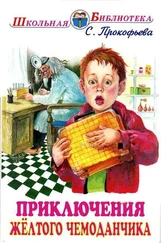 Софья Прокофьева - Приключения жёлтого чемоданчика