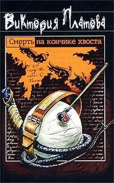 Виктория Платова Смерть на кончике хвоста обложка книги