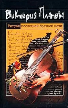 Виктория Платова Ритуал последней брачной ночи обложка книги