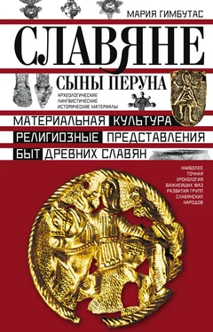 Мария Гимбутас Славяне. Сыны Перуна обложка книги