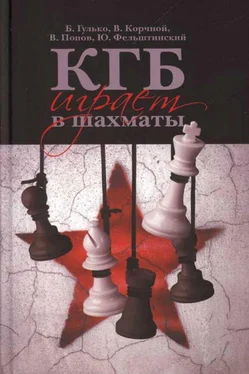 Борис Гулько КГБ играет в шахматы обложка книги