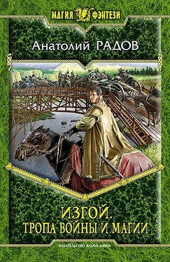 Анатолий Радов Тропа Войны и Магии обложка книги