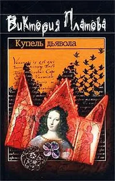 Виктория Платова Купель дьявола обложка книги