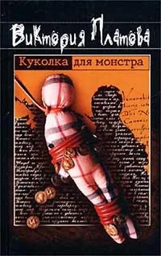 Виктория Платова Куколка для монстра обложка книги