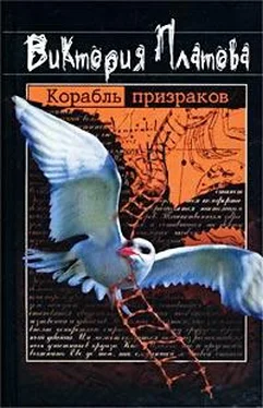 Виктория Платова Корабль призраков обложка книги