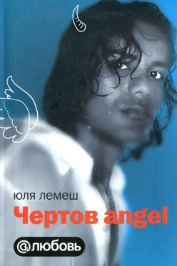 Юля Лемеш Чертов angel обложка книги