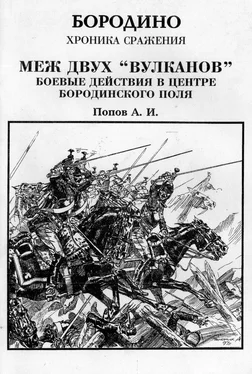 Андрей Попов Меж двух вулканов. Боевые действия в центре Бородинского поля (Бородино. Хроника сражения) обложка книги