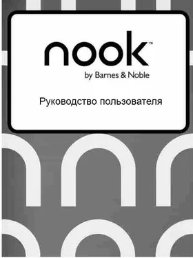Неизвестный Автор Руководство пользователя NOOK Simple Touch GlowLight обложка книги