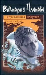 Виктория Платова - Хрустальная ловушка