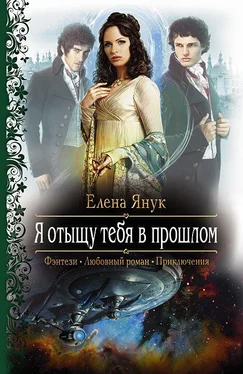 Елена Янук Я отыщу тебя в прошлом обложка книги