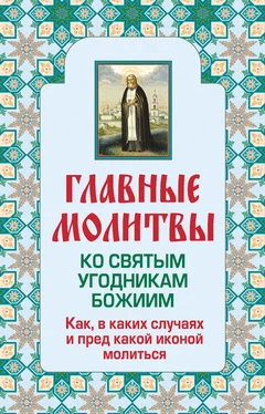 Ольга Глаголева Главные молитвы ко святым угодникам Божиим. Как, в каких случаях и пред какой иконой молиться обложка книги