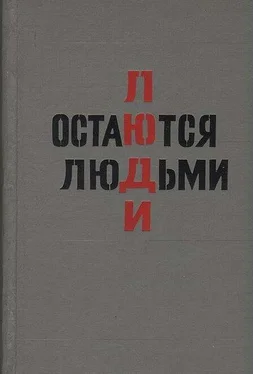 Юрий Пиляр Люди остаются людьми обложка книги