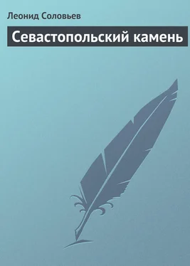 Леонид Соловьев Севастопольский камень обложка книги