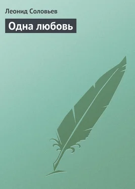 Леонид Соловьев Одна любовь обложка книги