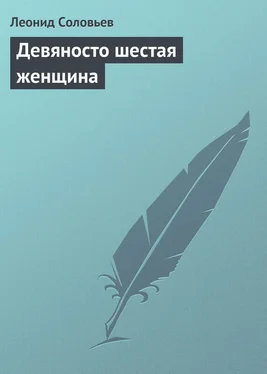 Леонид Соловьев Девяносто шестая женщина обложка книги