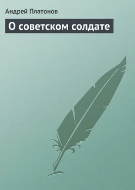 Андрей Платонов О советском солдате обложка книги