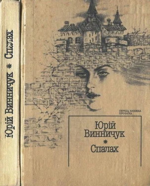 Юрій Винничук Так пахла та конюшина обложка книги