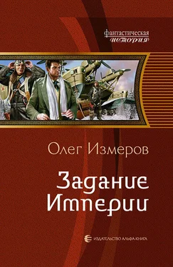 Олег Измеров Задание Империи обложка книги