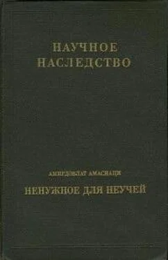 Амирдовлат Амасиаци Ненужное для неучей обложка книги