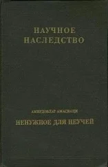 Амирдовлат Амасиаци - Ненужное для неучей