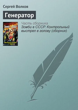 Сергей Волков Генератор обложка книги