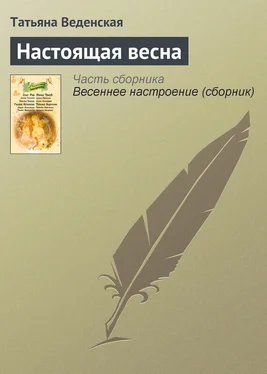 Татьяна Веденская Настоящая весна обложка книги