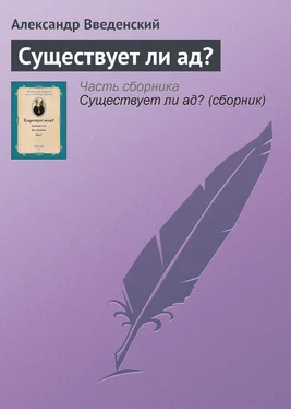 Александр Введенский Существует ли ад? обложка книги