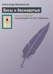 Александр Введенский - Бесы и бесноватые